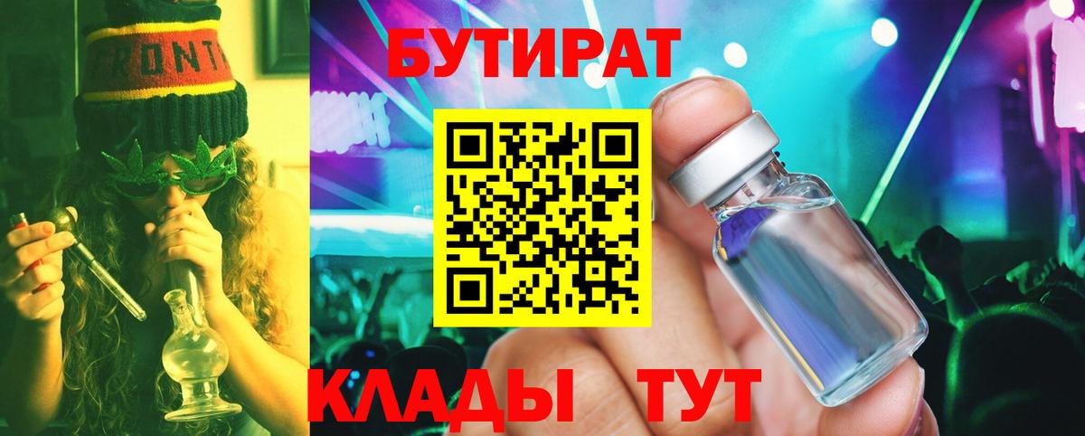 Бутират  БУТИРАТ 99%  Вход с VPN  Переславль-Залесский 